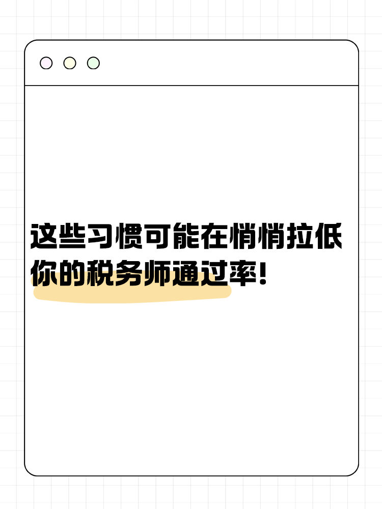 這些習(xí)慣可能在悄悄拉低你的稅務(wù)師通過率！