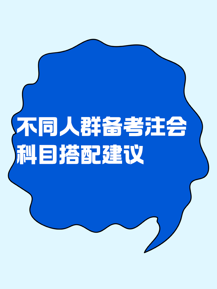 不同人群備考注會科目搭配建議