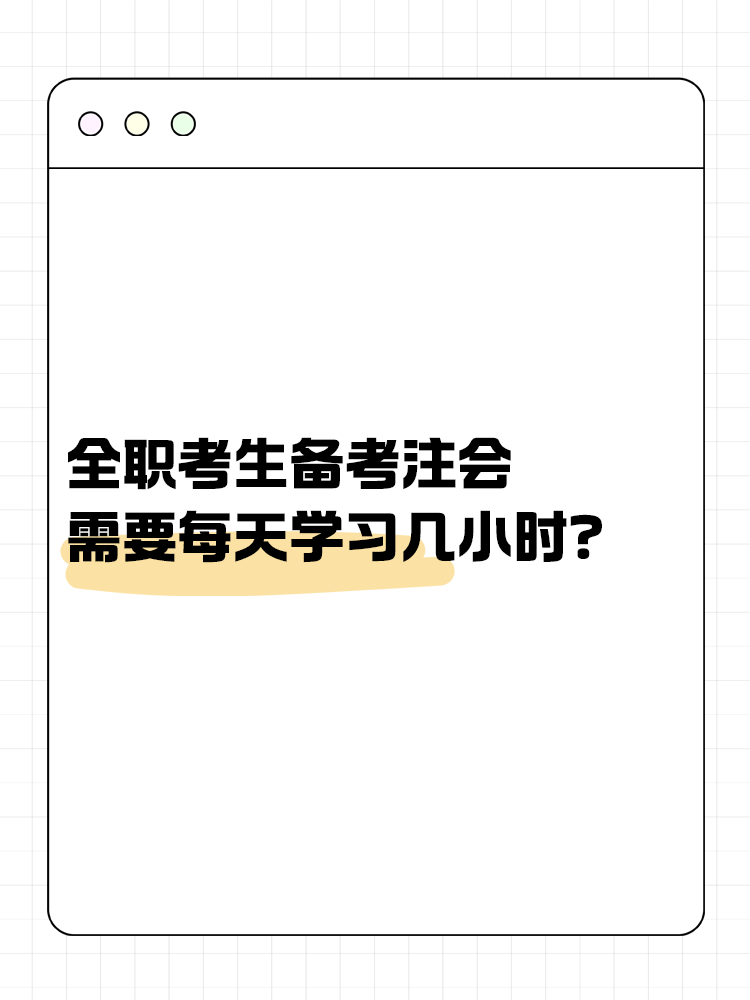 全職考生備考注會(huì)需要每天學(xué)習(xí)幾小時(shí)？