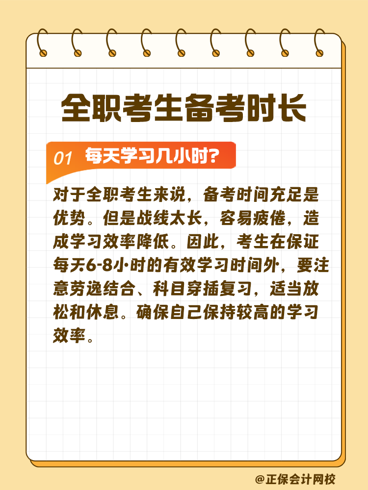 全職考生備考注會(huì)需要每天學(xué)習(xí)幾小時(shí)？