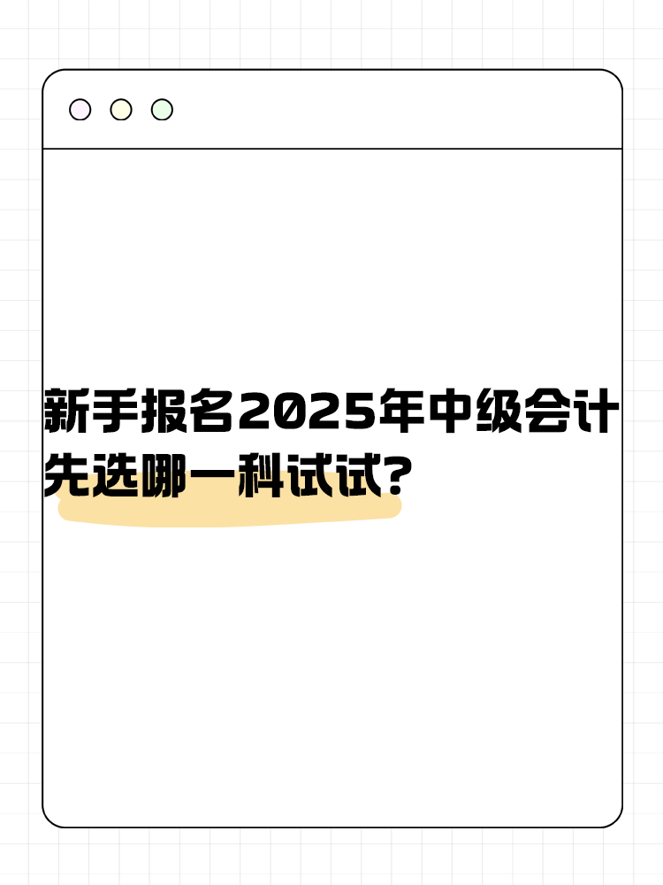 新手報名2025年中級會計 先選哪一科試試？