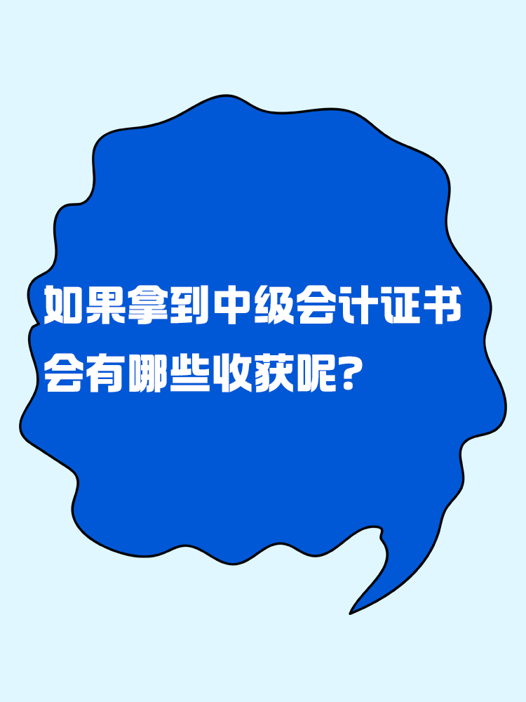 如果拿到中級會計證書 會有哪些收獲呢？