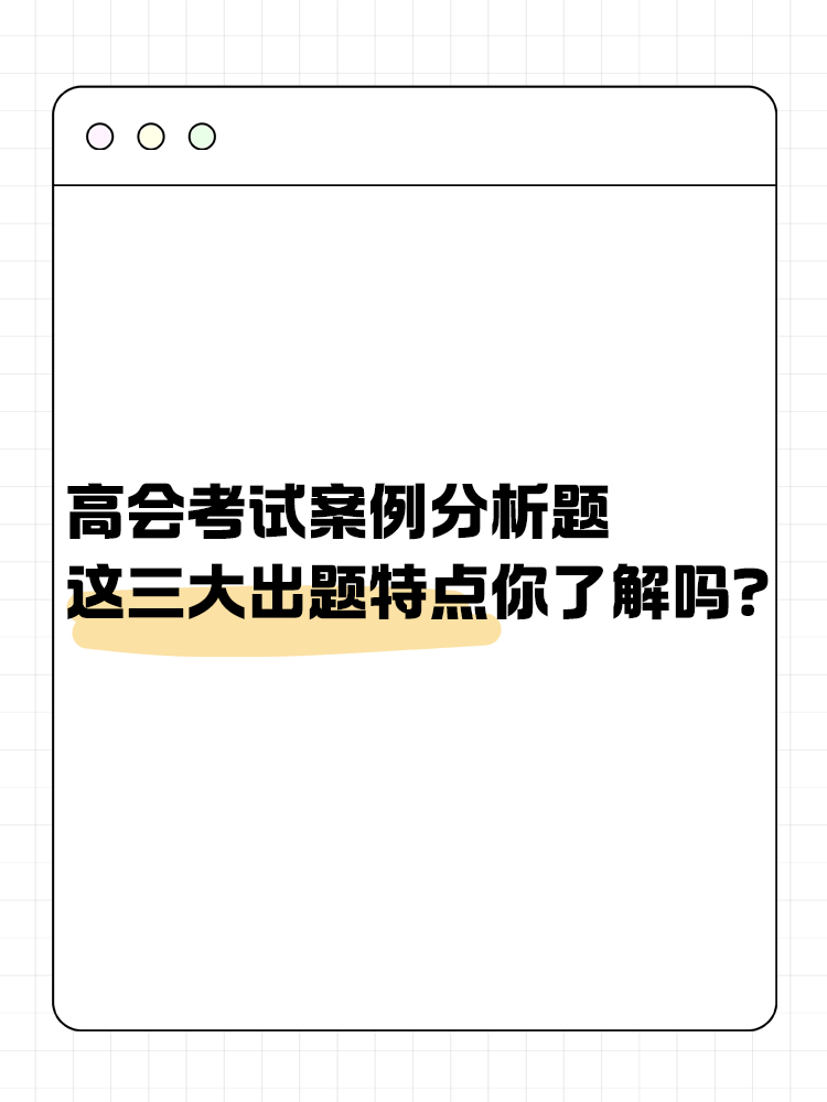 高級會計考試的這三大出題特點你了解嗎？