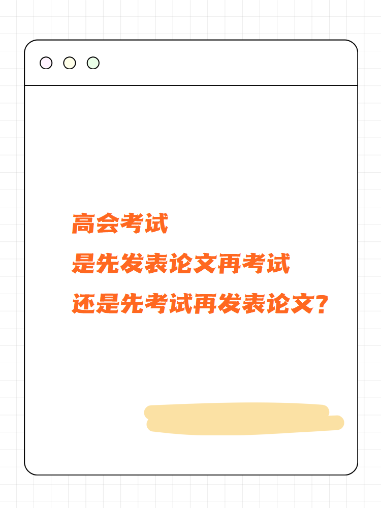 高會考試先發(fā)論文再考試還是先考試再發(fā)論文？