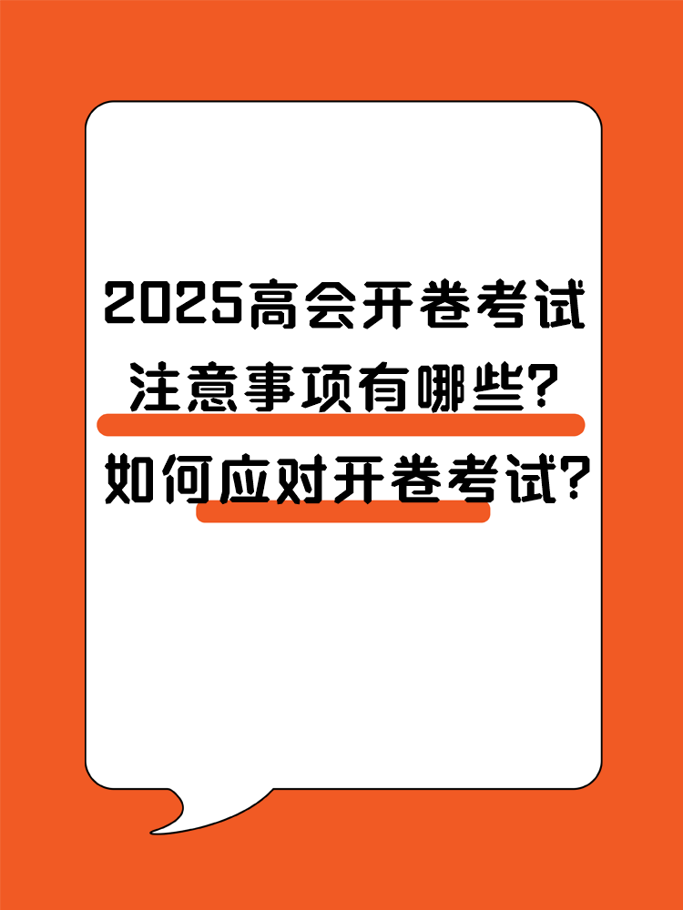 2025高會(huì)開卷考試 注意事項(xiàng)有哪些？ 