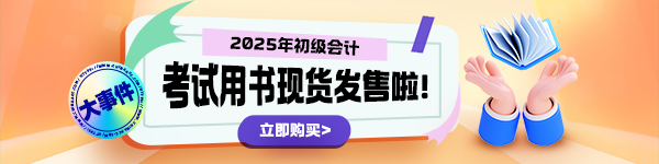 2025年初級(jí)會(huì)計(jì)“夢想成真”輔導(dǎo)書現(xiàn)貨啦！