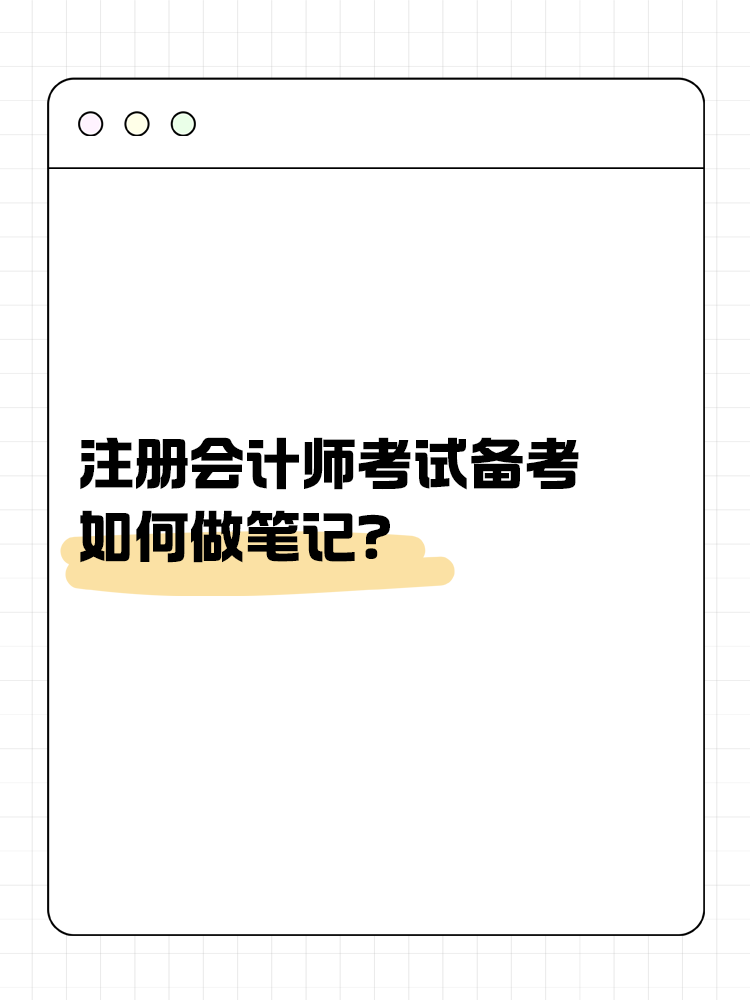 注會考試備考如何做筆記？