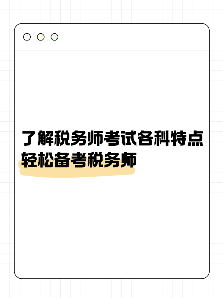 了解稅務(wù)師考試各科目特點(diǎn) 輕松備考稅務(wù)師