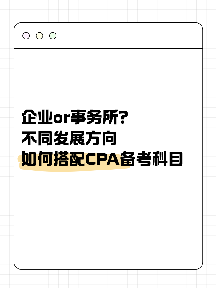 企業(yè)or事務(wù)所？不同發(fā)展方向該如何搭配CPA備考科目