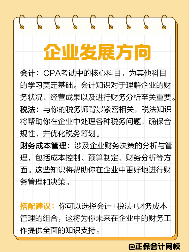 企業(yè)or事務(wù)所？不同發(fā)展方向該如何搭配CPA備考科目