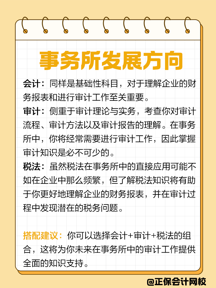 企業(yè)or事務(wù)所？不同發(fā)展方向該如何搭配CPA備考科目