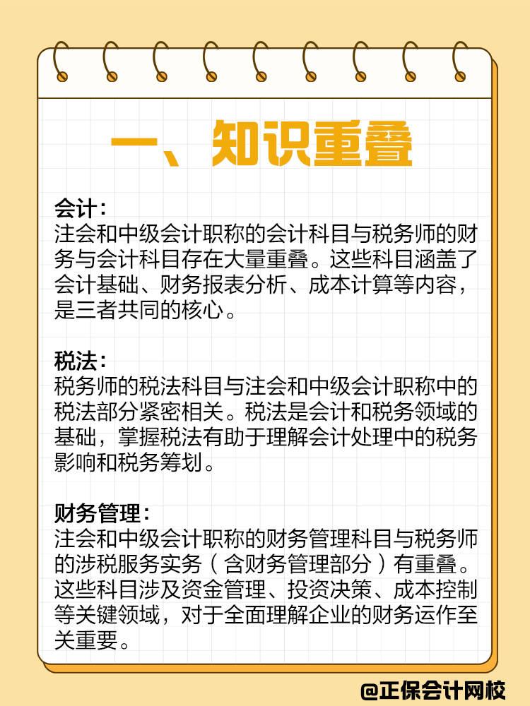 如果備考注會(huì)或者中級(jí)，建議同時(shí)備考稅務(wù)師！