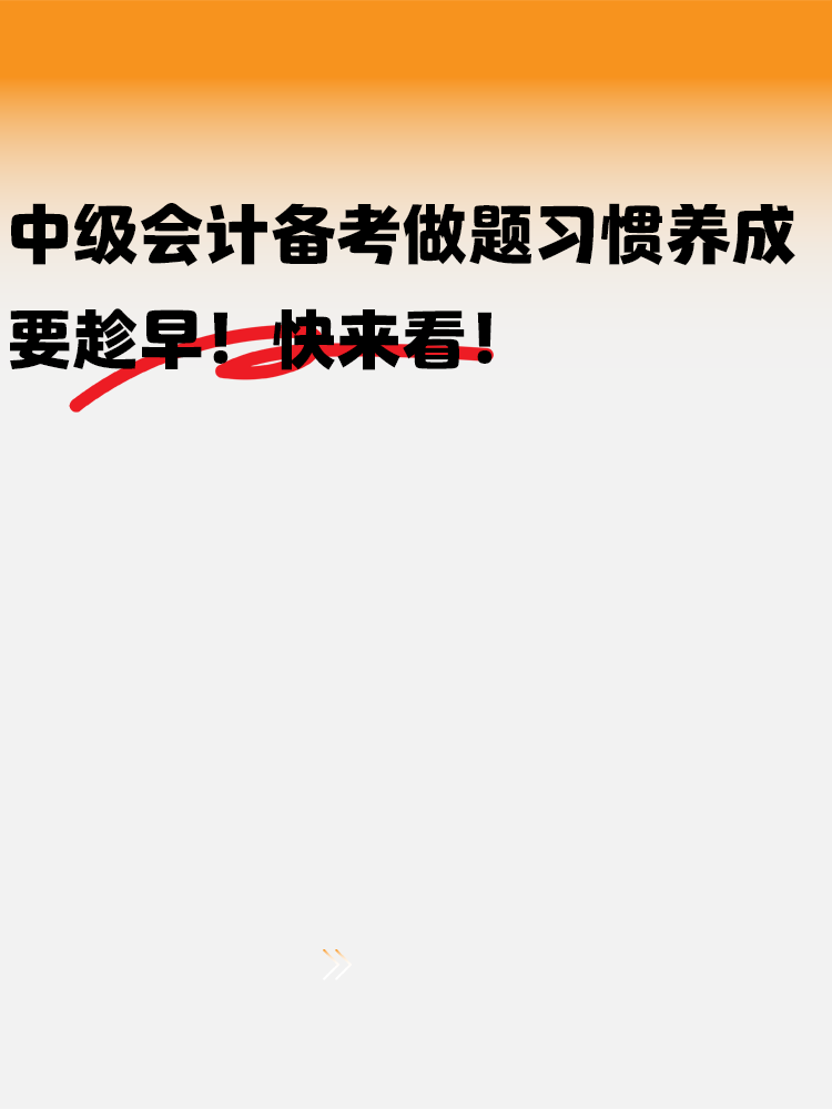 中級會計備考做題習(xí)慣養(yǎng)成要趁早！快來看！