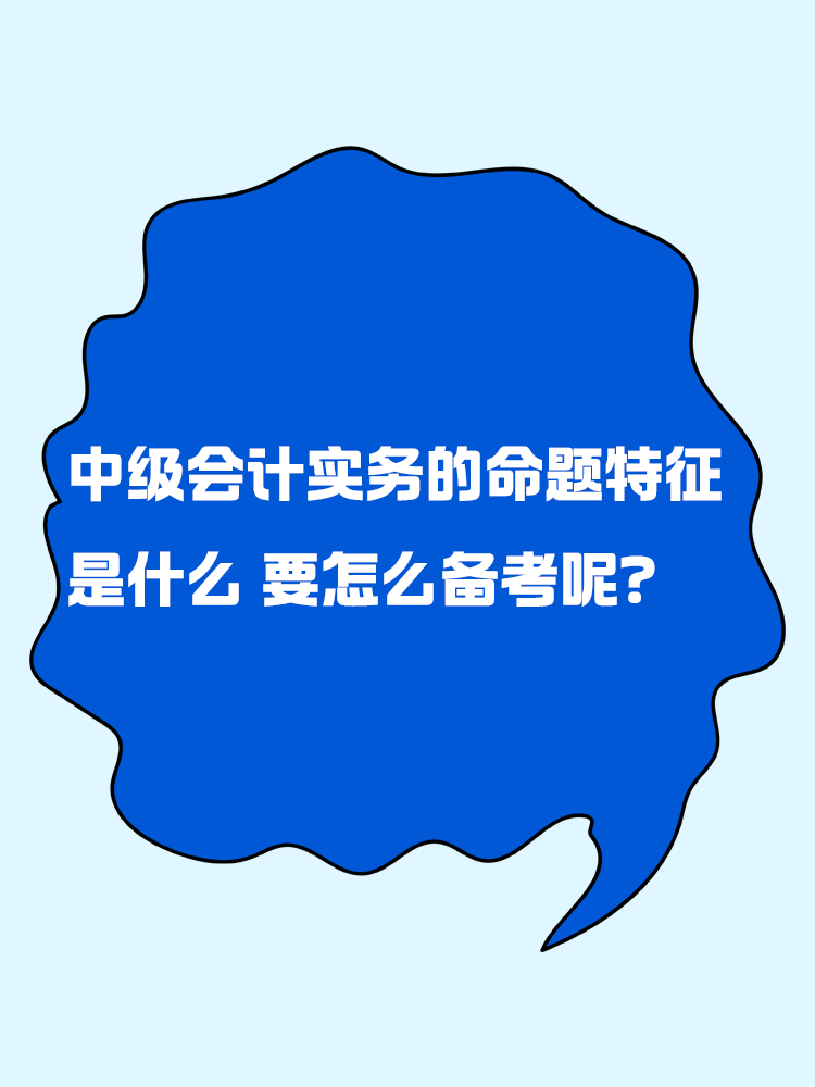 中級(jí)會(huì)計(jì)實(shí)務(wù)的命題特征是什么？要怎么備考呢？