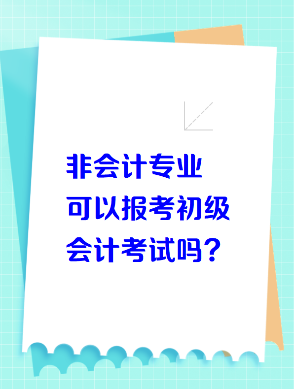 非會(huì)計(jì)專業(yè)可以報(bào)考初級(jí)會(huì)計(jì)考試嗎？