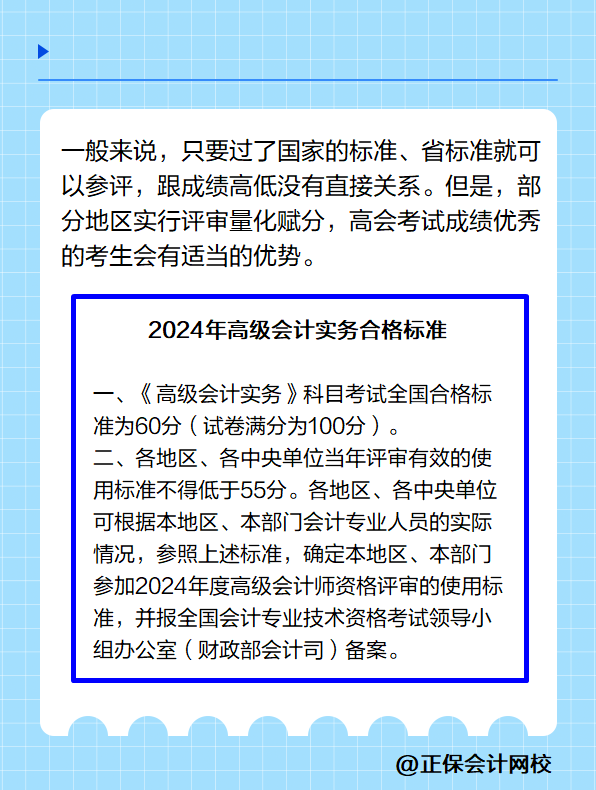 高級會計實(shí)務(wù)的考試成績越高是不是越容易通過評審？