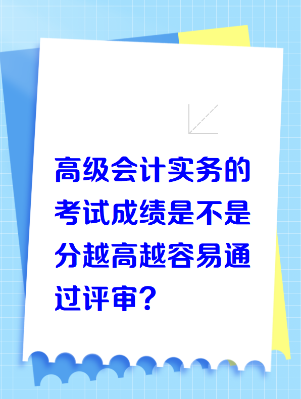 高級會計實(shí)務(wù)的考試成績越高是不是越容易通過評審？