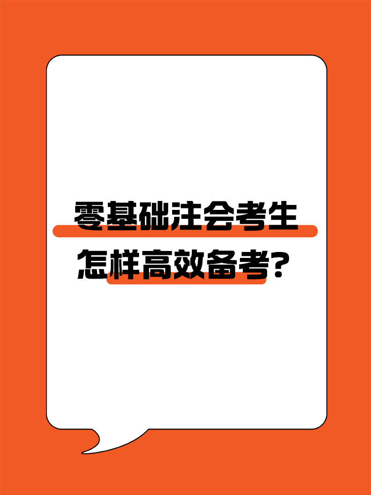 零基礎(chǔ)怎樣高效備考注會(huì)？