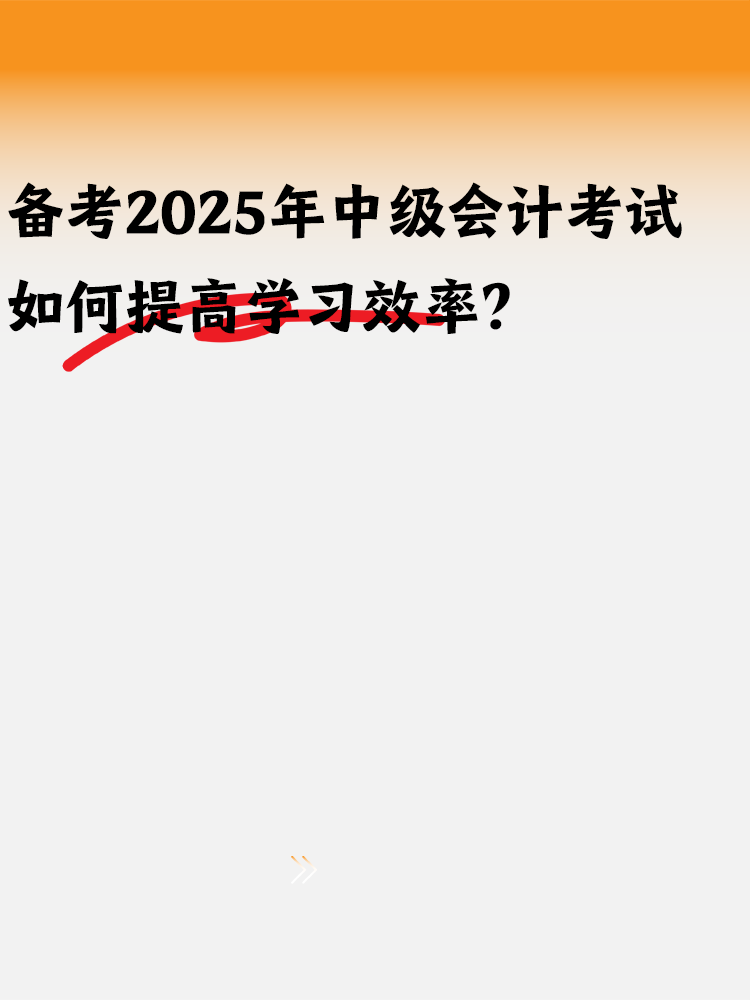 備考2025年中級(jí)會(huì)計(jì) 如何提高學(xué)習(xí)效率？