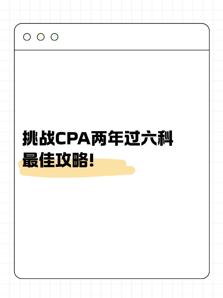 挑戰(zhàn)CPA兩年過六科的最佳攻略！