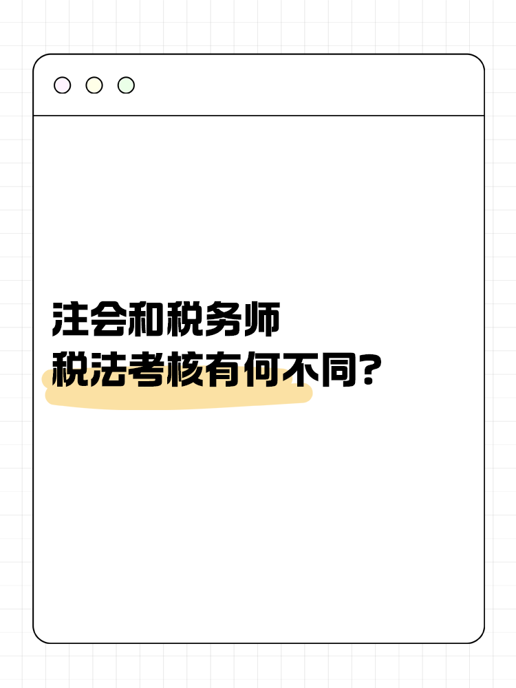 注會和稅務(wù)師稅法考核有何不同？