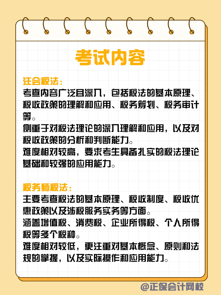 注會和稅務(wù)師稅法考核有何不同？