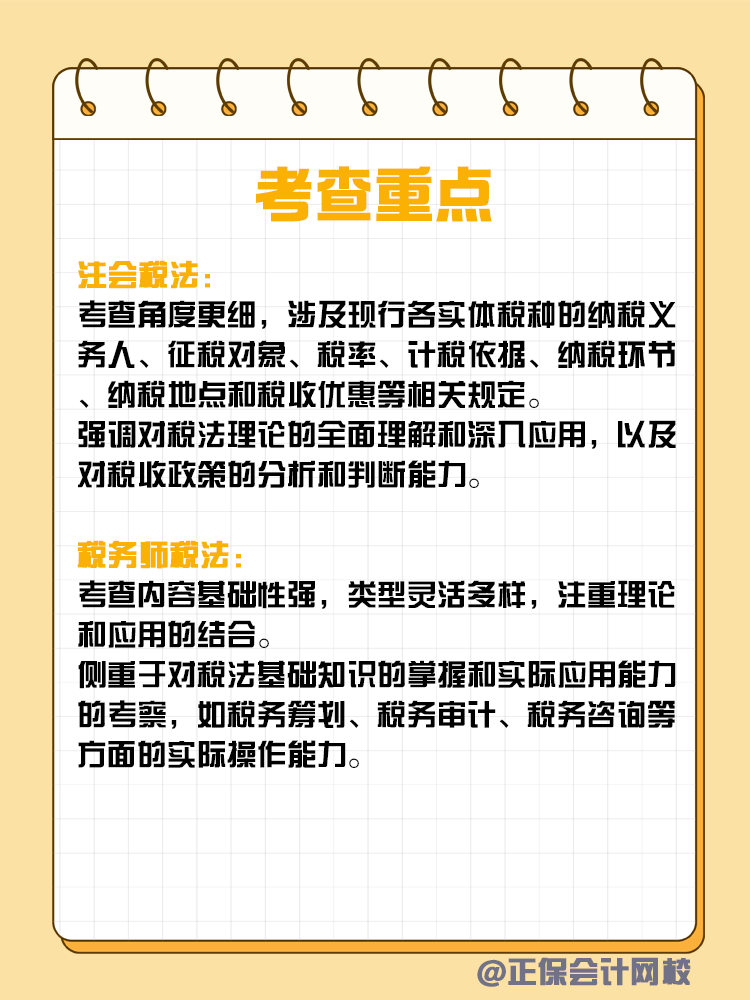 注會和稅務(wù)師稅法考核有何不同？