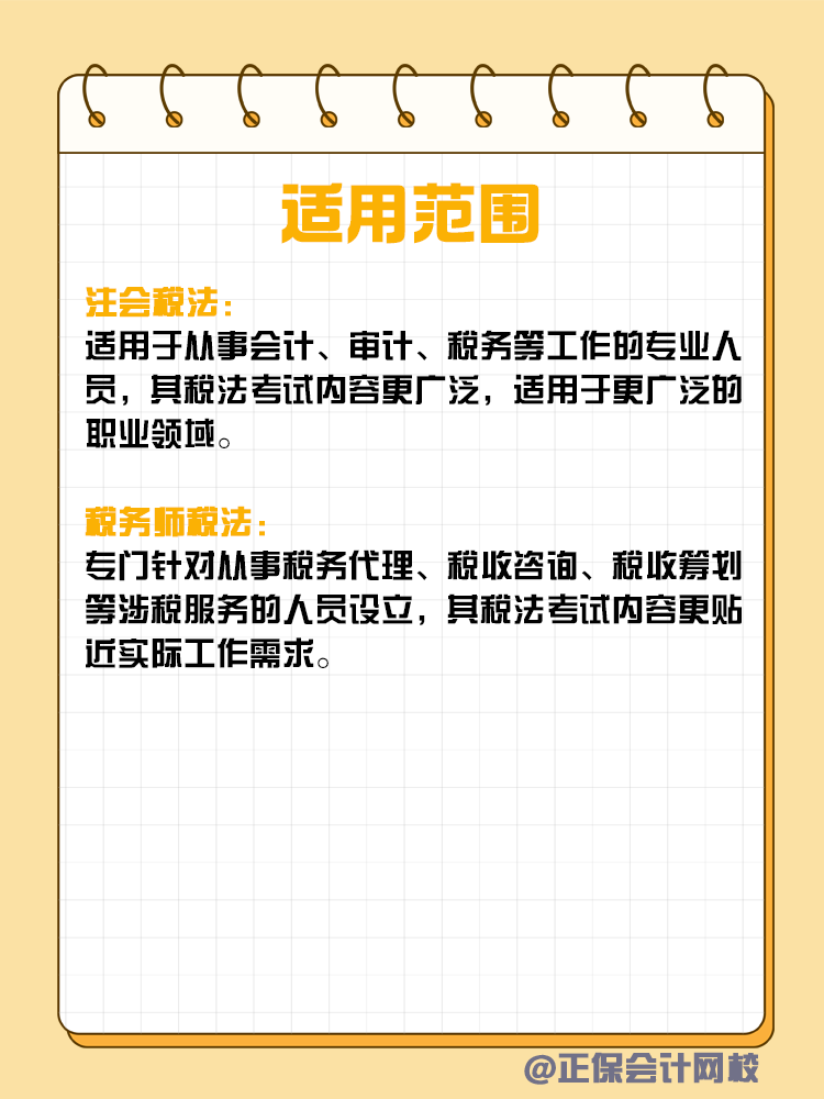 注會和稅務(wù)師稅法考核有何不同？