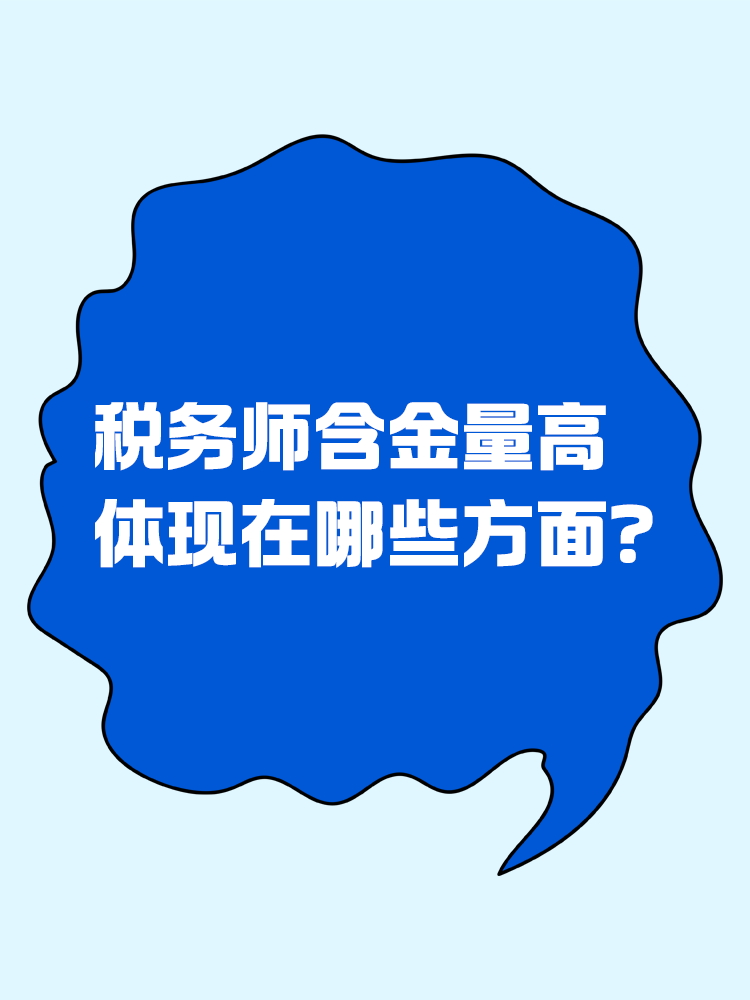 人人都說(shuō)稅務(wù)師含金量高，體現(xiàn)在哪些方面？