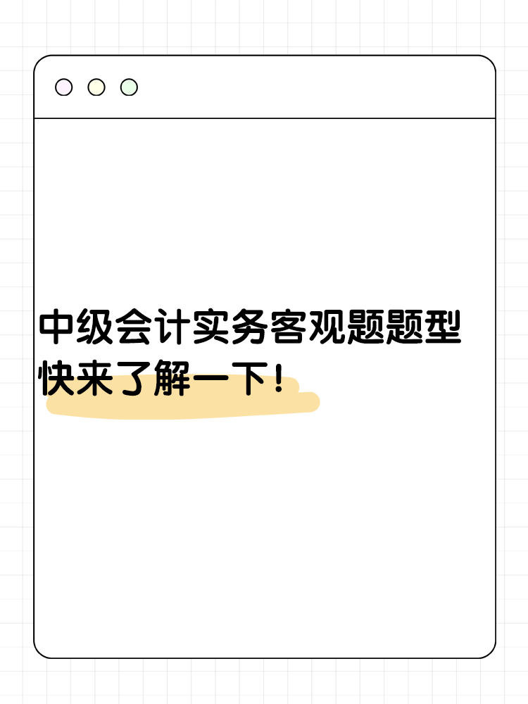 中級會計實務(wù)客觀題題型 快來了解一下？