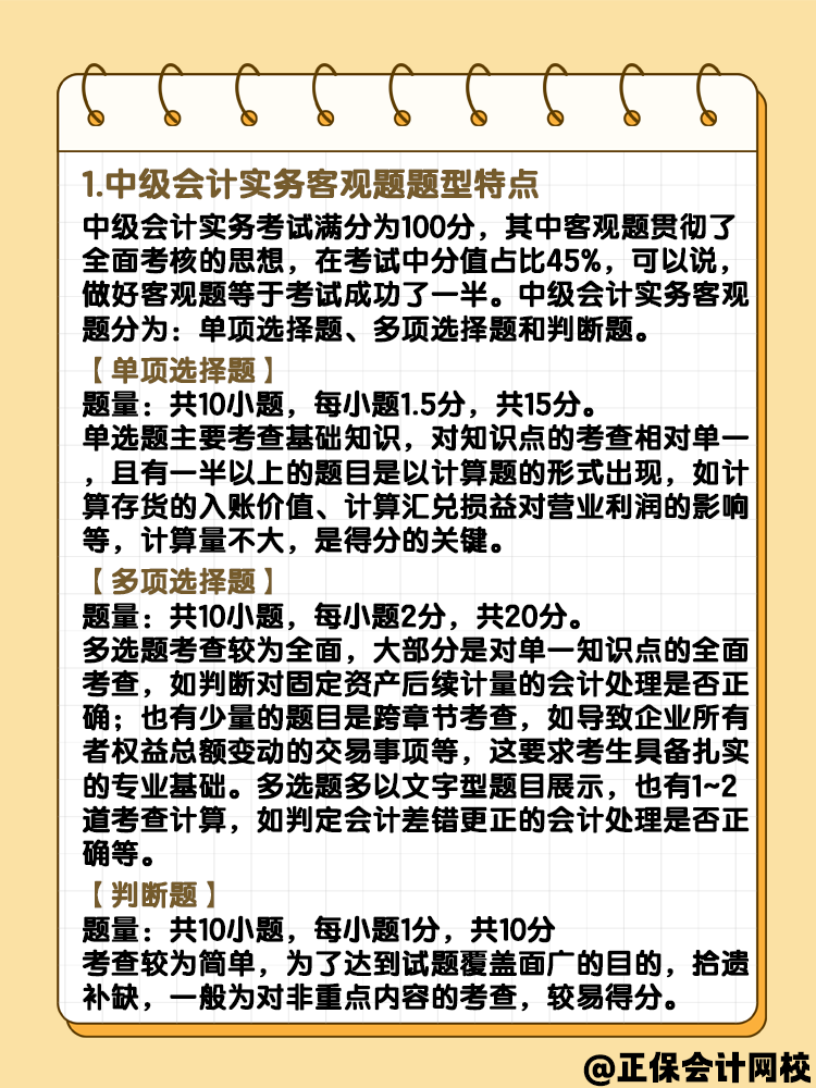 中級會計實務(wù)客觀題題型 快來了解一下？