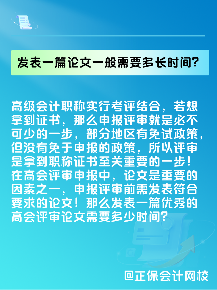 高會評審論文要求是什么？發(fā)表一篇論文一般需要多長時間？