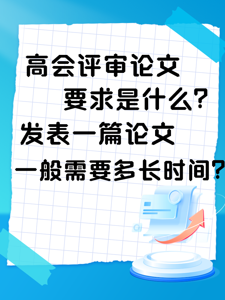 高會評審論文要求是什么？發(fā)表一篇論文一般需要多長時間？