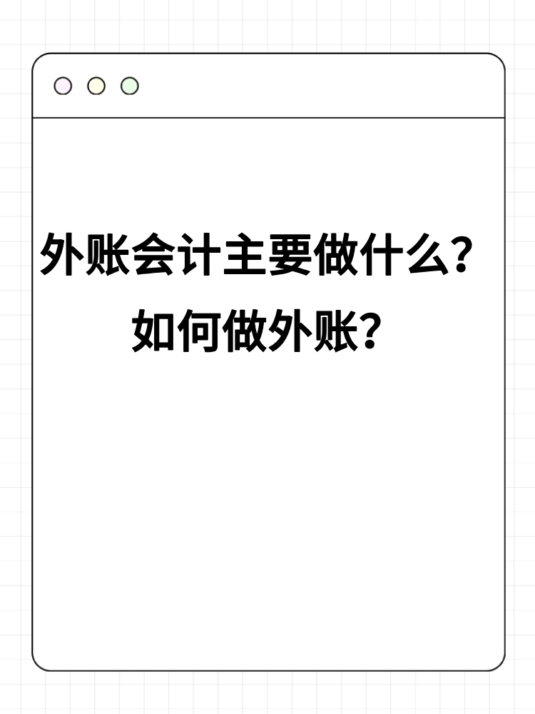 外賬會計主要做什么？如何做外賬？