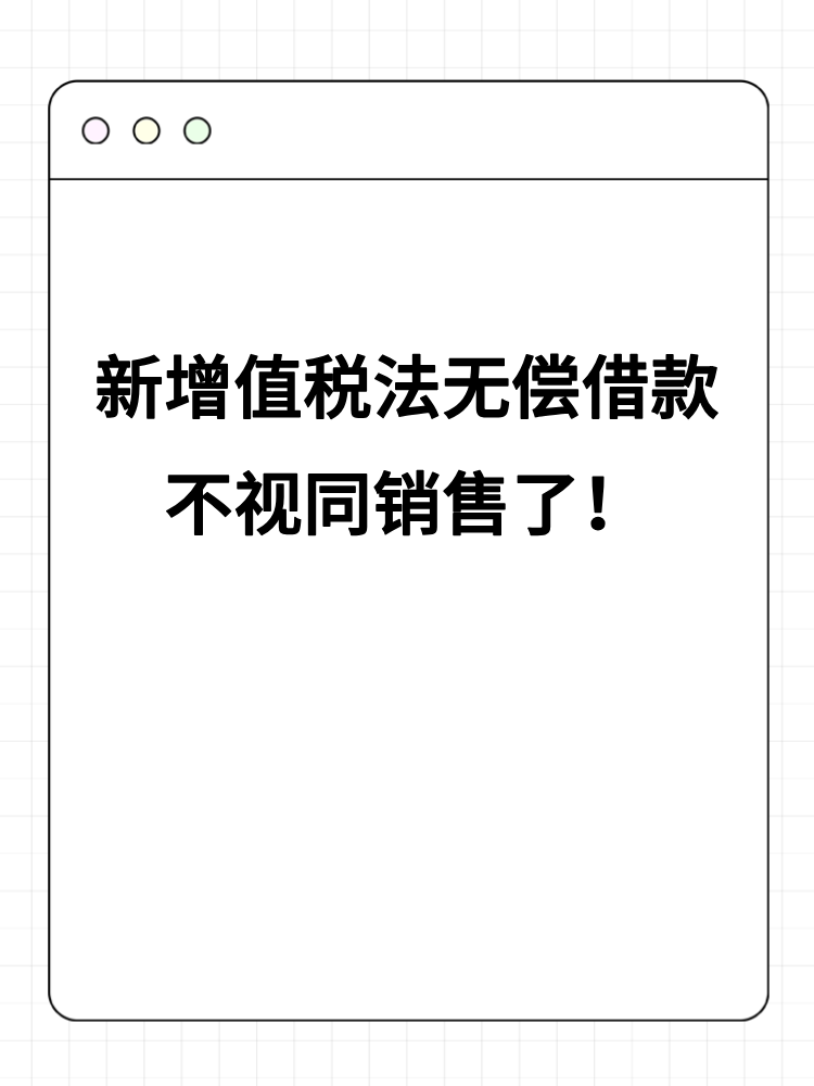 新增值稅法無償借款不視同銷售了！