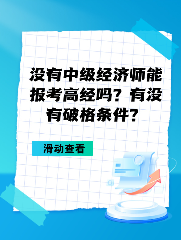 沒有中級(jí)經(jīng)濟(jì)師能報(bào)考高級(jí)經(jīng)濟(jì)師嗎？有沒有破格條件？