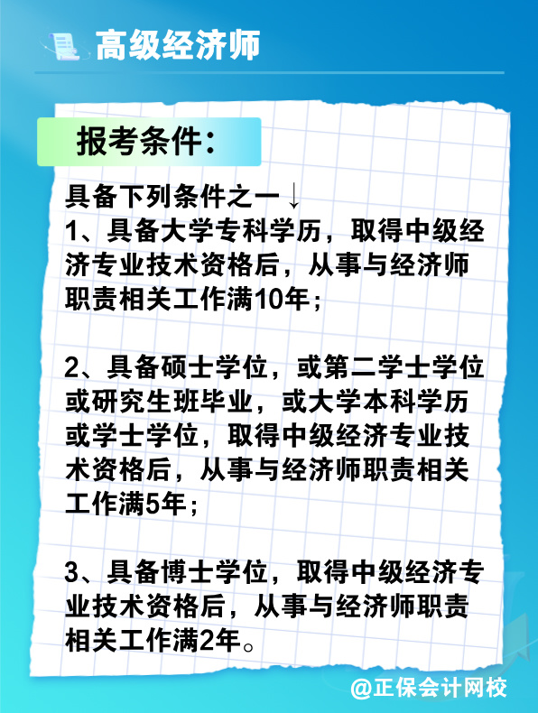 沒有中級(jí)經(jīng)濟(jì)師能報(bào)考高級(jí)經(jīng)濟(jì)師嗎？有沒有破格條件？