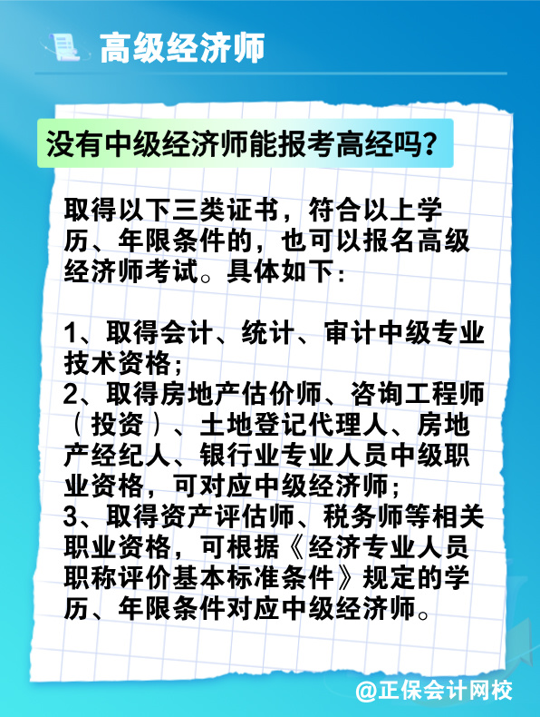 沒有中級(jí)經(jīng)濟(jì)師能報(bào)考高級(jí)經(jīng)濟(jì)師嗎？有沒有破格條件？