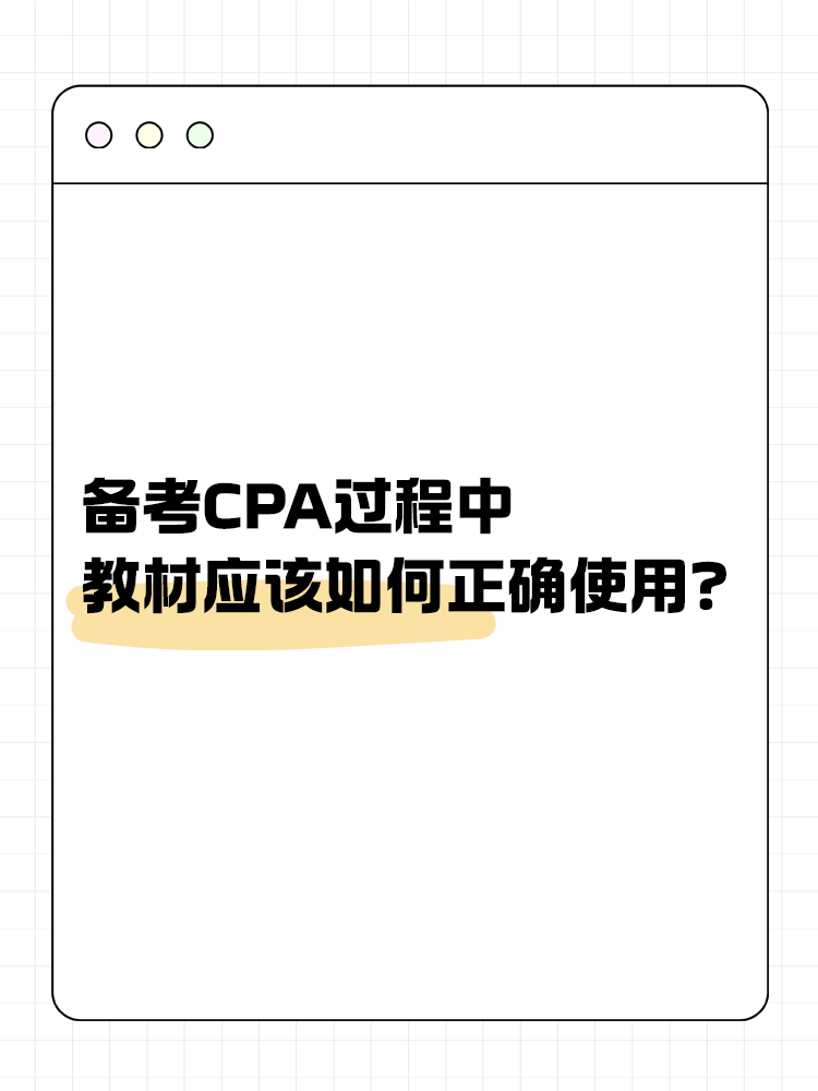 備考CPA過程中，教材應該如何正確使用？