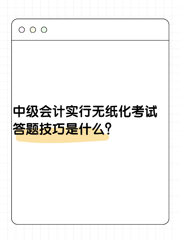 中級會計實行無紙化考試 答題技巧是什么？