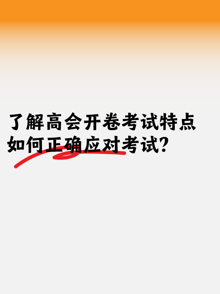 了解高會開卷考試特點(diǎn) 如何正確應(yīng)對開卷考試？