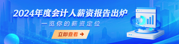 24年會計人薪資調(diào)查報告