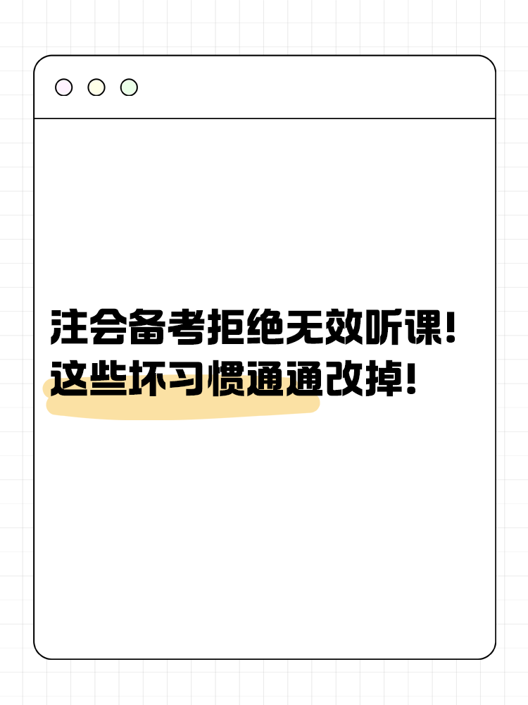 注會備考拒絕無效聽課！這些壞習慣通通改掉！