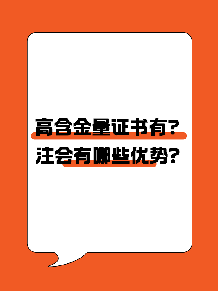 高含金量證書有哪些？注會有哪些優(yōu)勢？