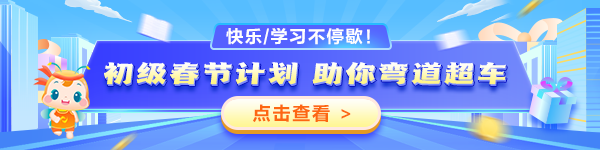 2025初級春節(jié)學(xué)習(xí)計劃表