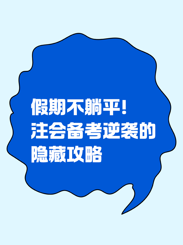 假期不躺平！注會(huì)備考逆襲的隱藏攻略