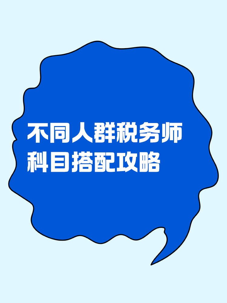 必看！不同人群稅務(wù)師科目搭配攻略