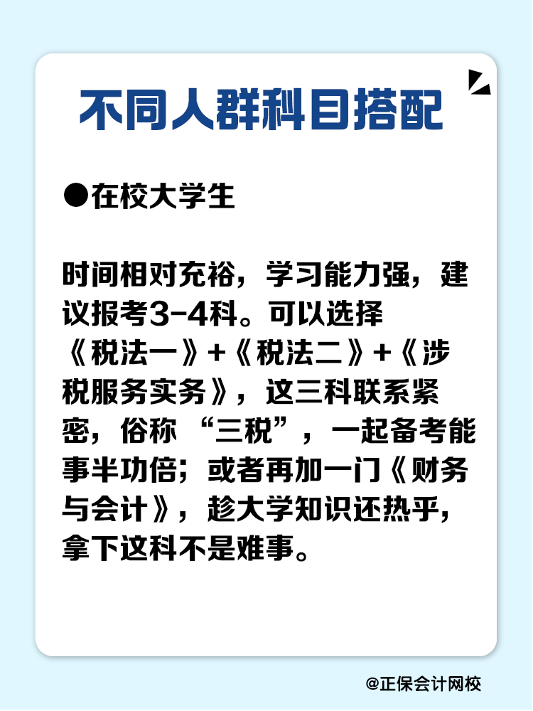 必看！不同人群稅務(wù)師科目搭配攻略