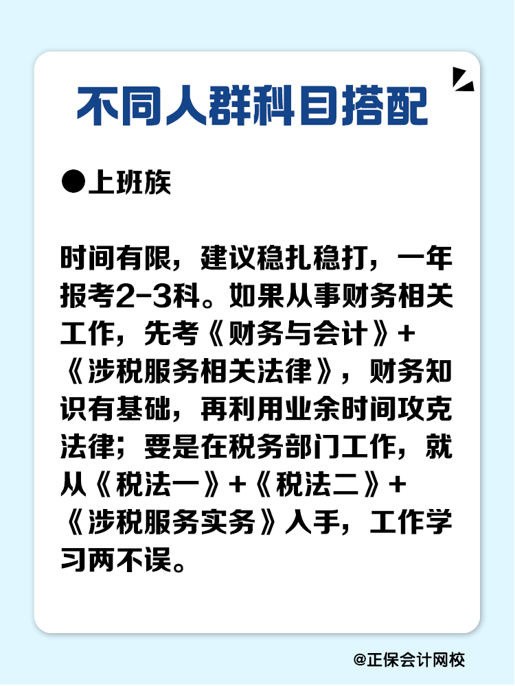 必看！不同人群稅務(wù)師科目搭配攻略