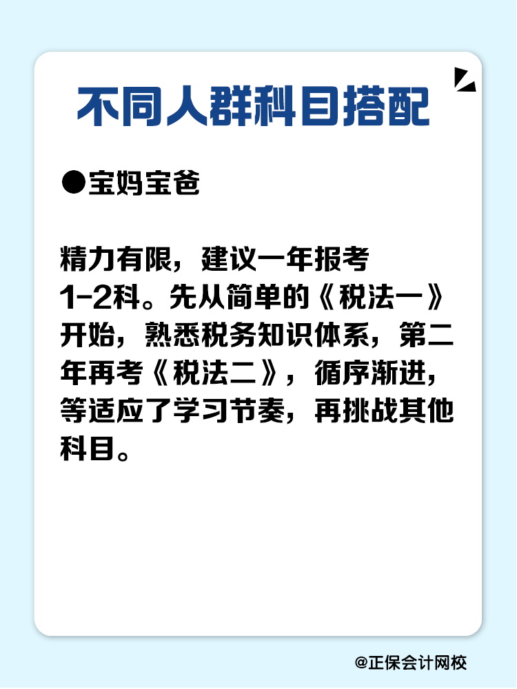 必看！不同人群稅務(wù)師科目搭配攻略